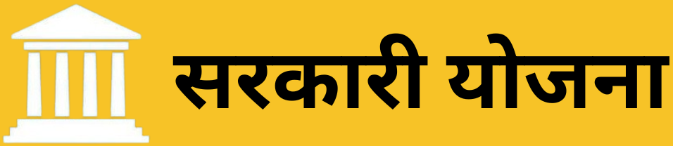 SARKARI YOJANA